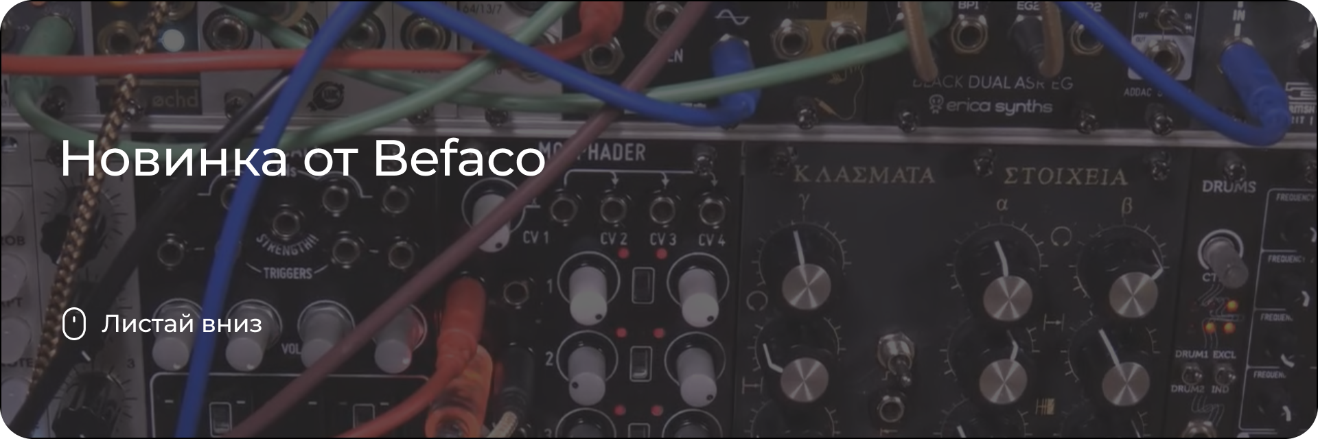 Новинка от Befaco