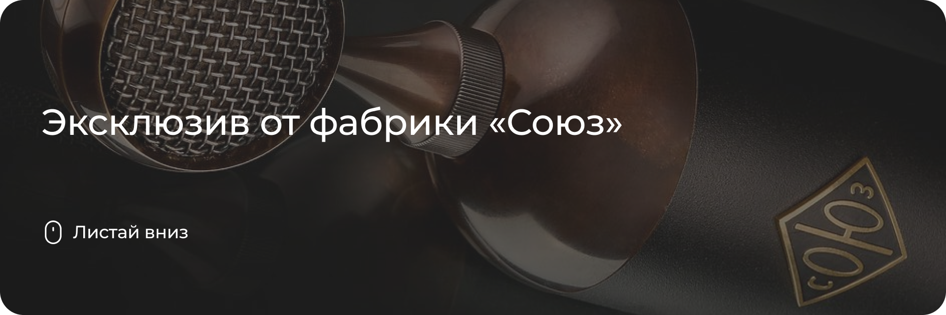 Эксклюзив от фабрики «Союз»