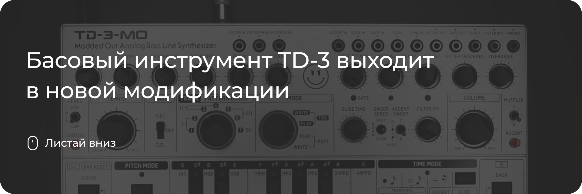 TD-3 в новой модификации