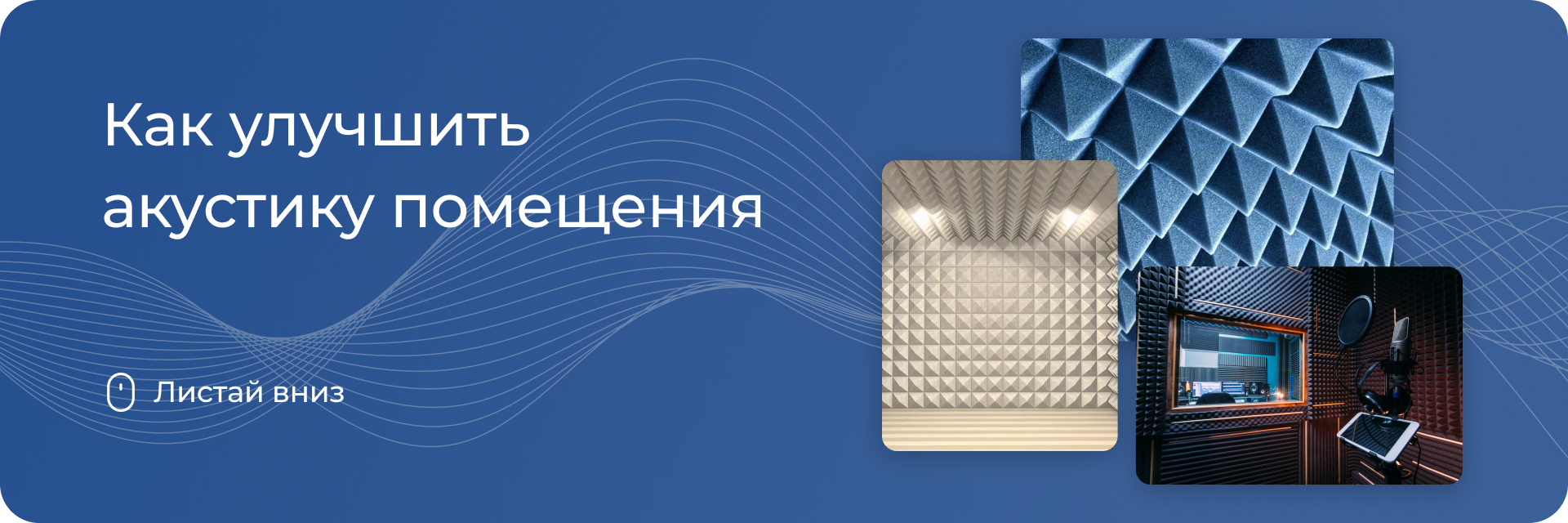 Как улучшить акустику помещения