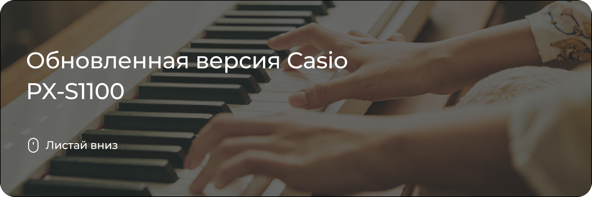 Обновленная версия Casio PX-S1100