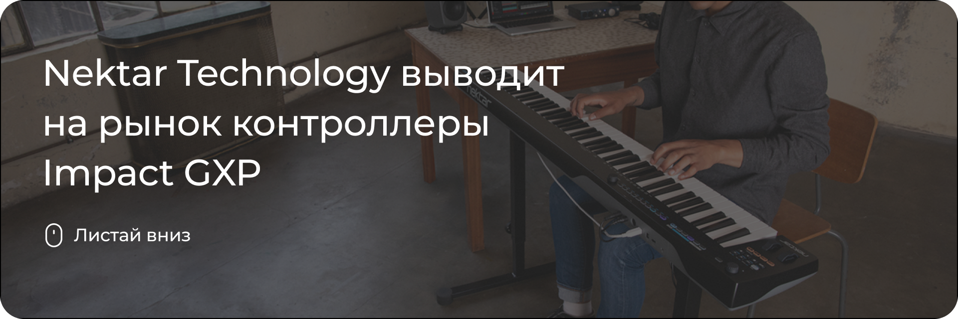 Impact GXP от Nektar