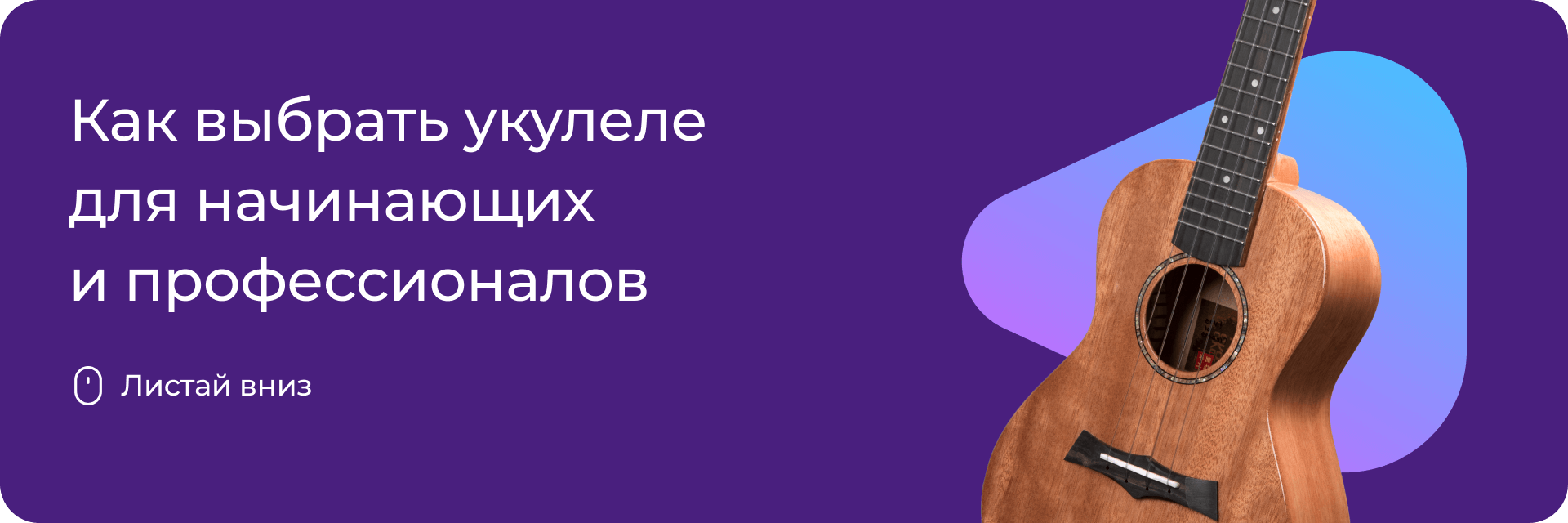 Как выбрать укулеле