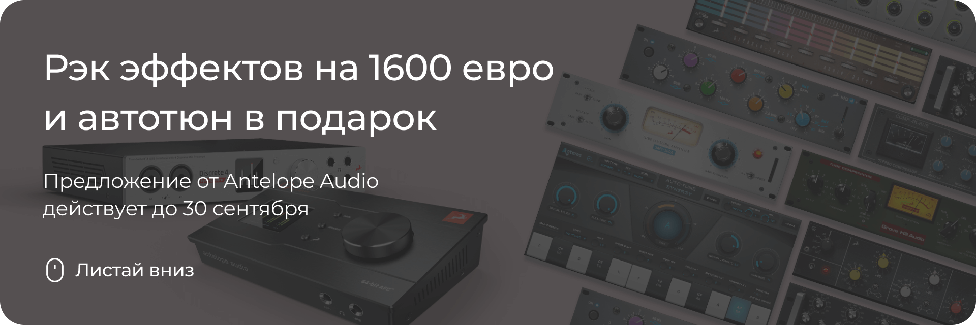 Выгодные предложения от Antelope Audio