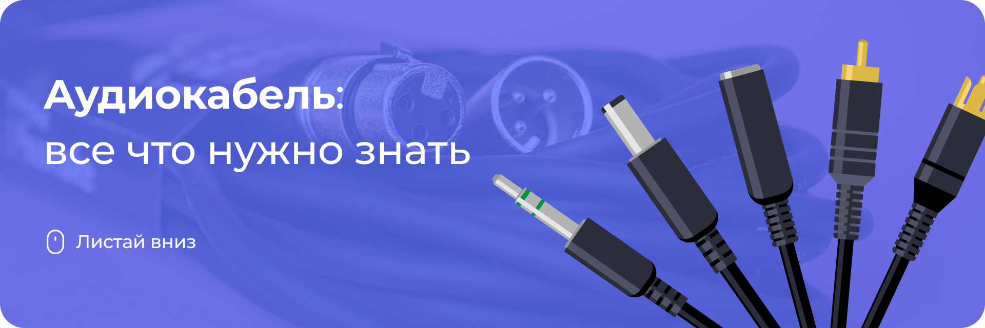 Аудиокабель: все, что нужно знать