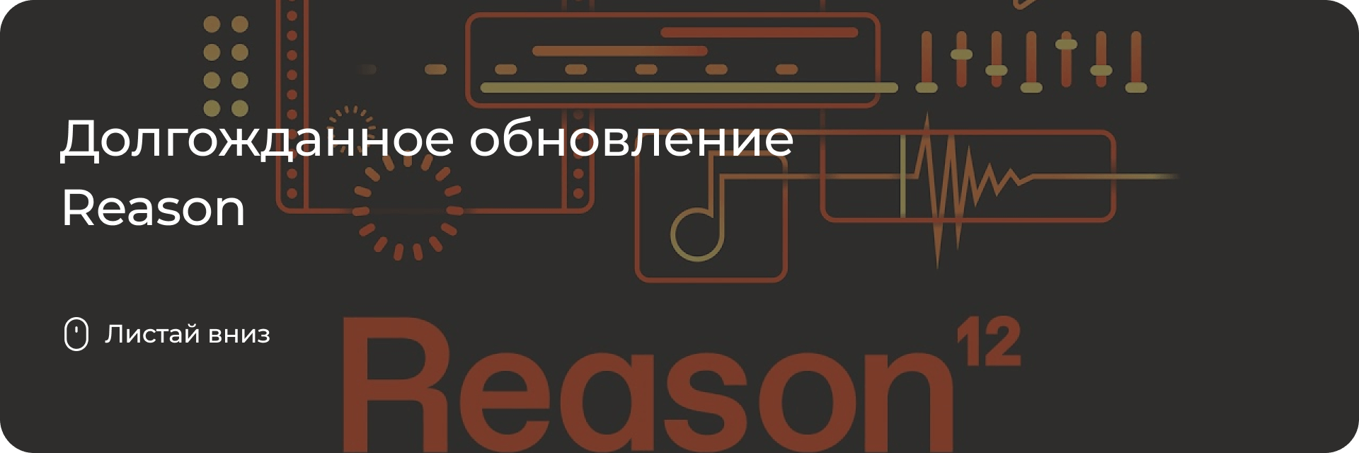 Новая версия Reason 12