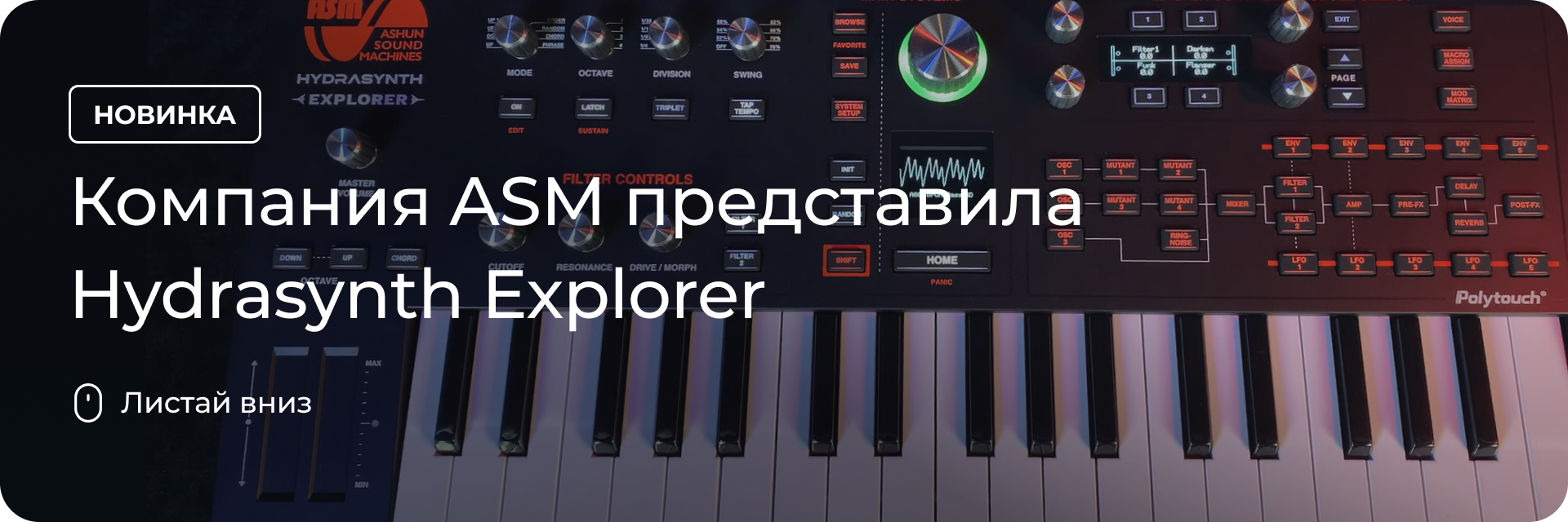 Компания ASM представила Hydrasynth Explorer
