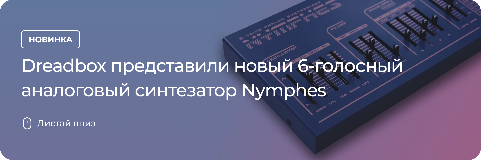 Dreadbox представили аналоговый синтезатор Nymphes