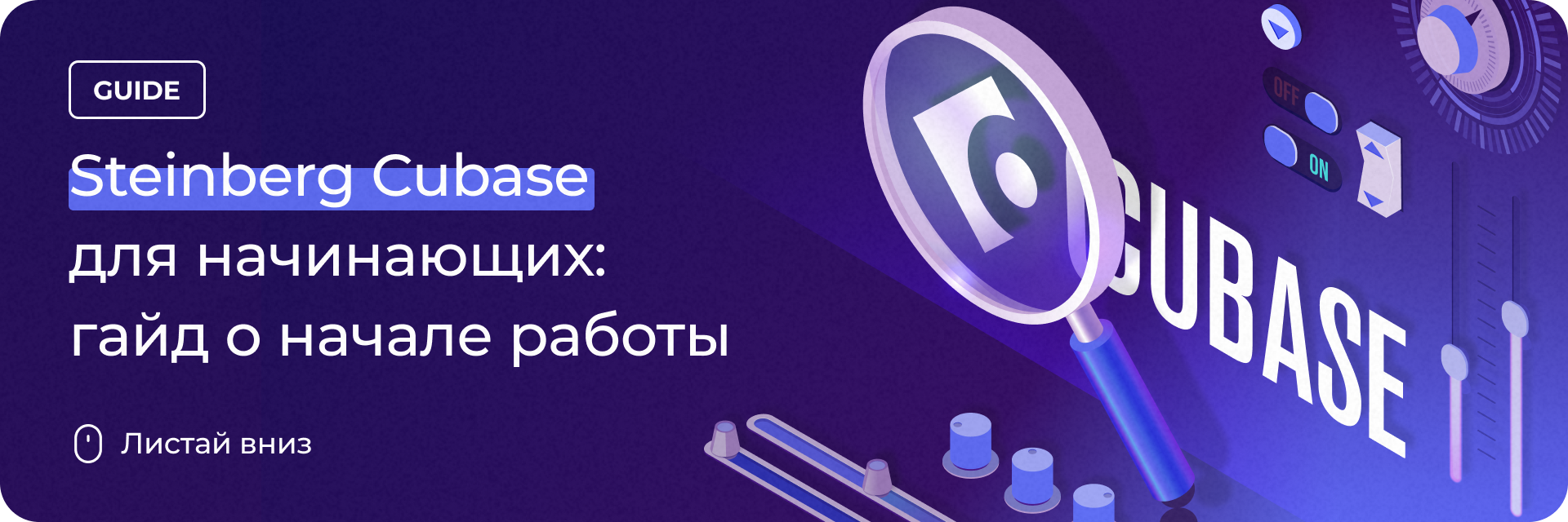 Steinberg Cubase для начинающих