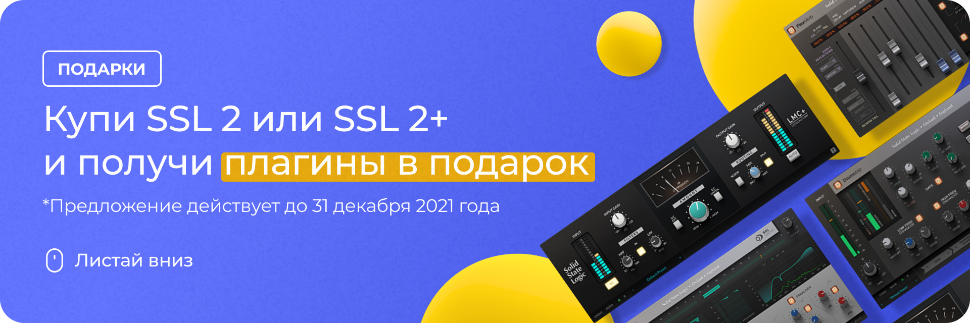 Solid State Logic дарят плагины