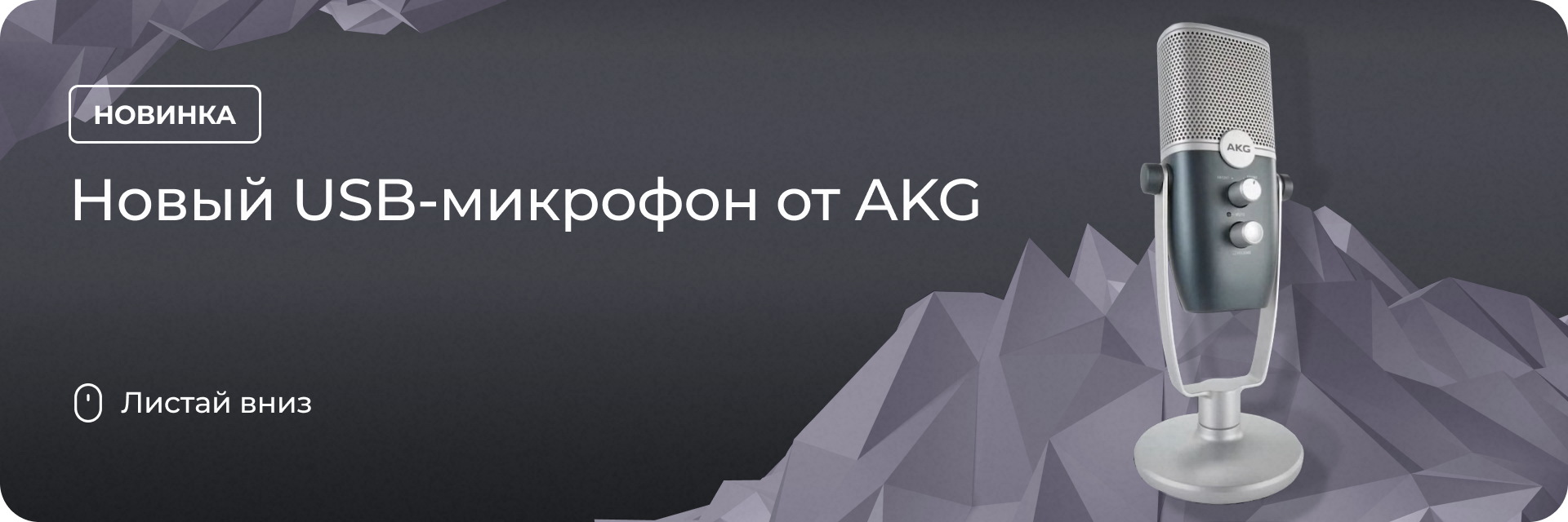 Новый USB-микрофон от AKG