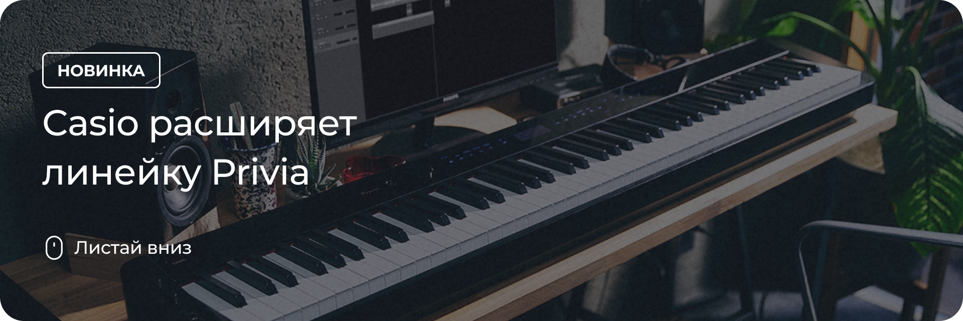 Casio расширяет линейку Privia