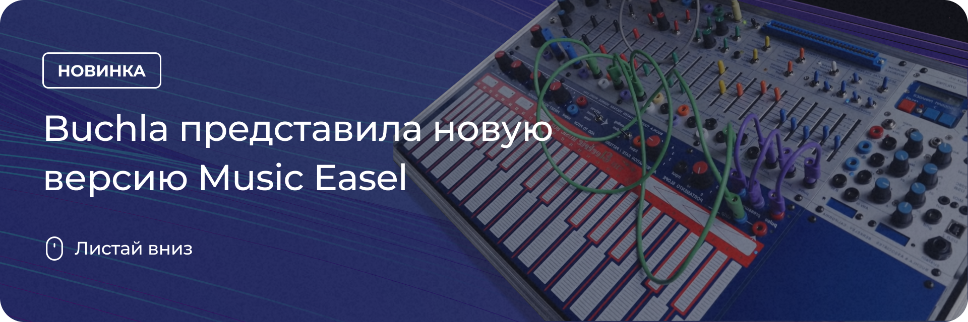 Buchla представила новую версию Music Easel