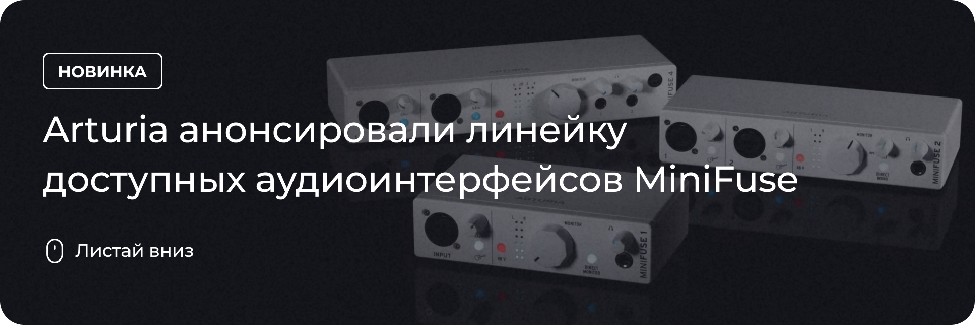 Линейка доступных аудиоинтерфейсов MiniFuse