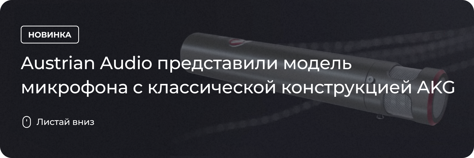 Austrian Audio представили новый микрофон