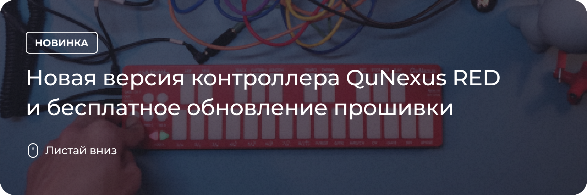 Новая версия контроллера QuNexus RED