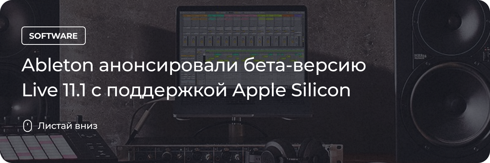 Ableton анонсировали бета-версию Live 11.1