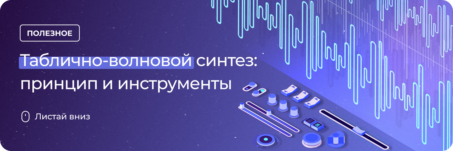 Таблично-волновой синтез: принцип и инструменты