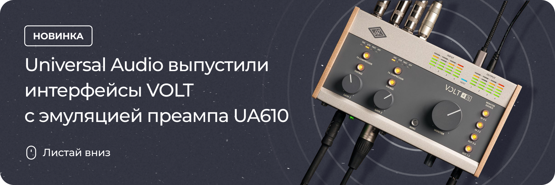 Интерфейсы VOLT со встроенным предусилением
