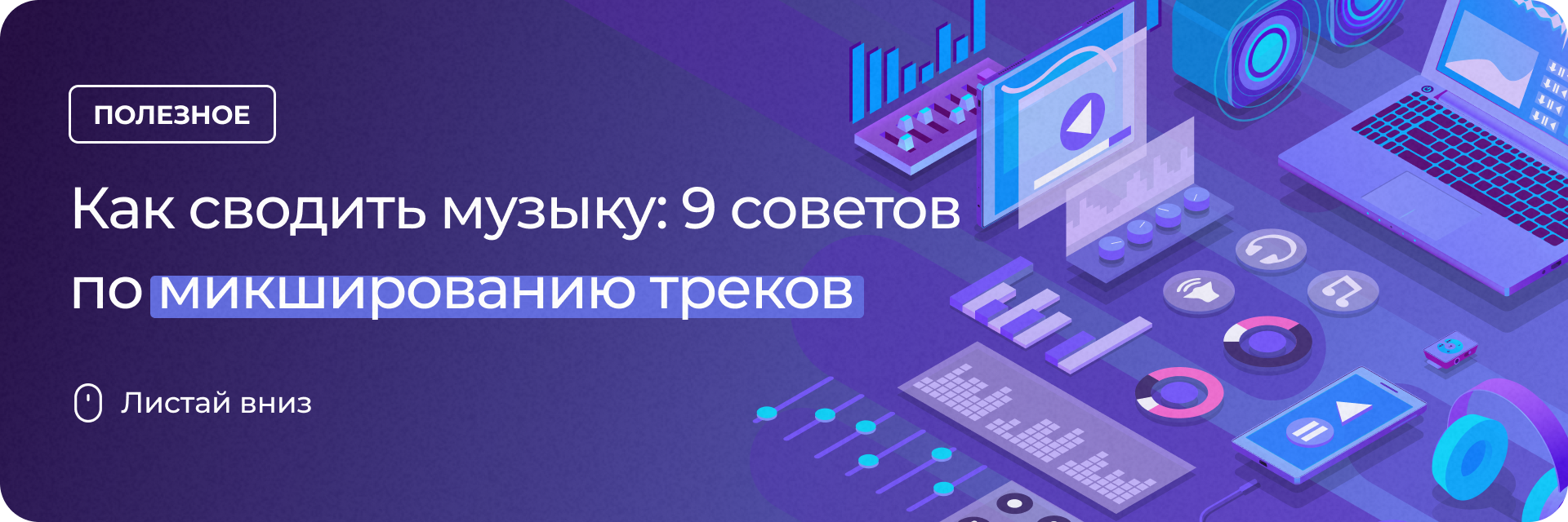9 советов по микшированию треков