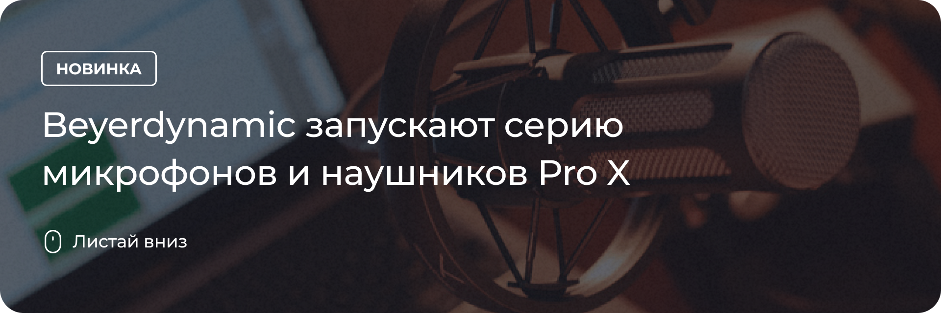 Beyerdynamic запускают серию микрофонов и наушников Pro X