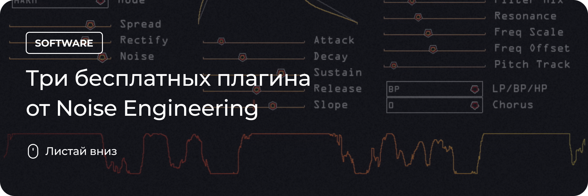 Три бесплатных плагина от Noise Engineering