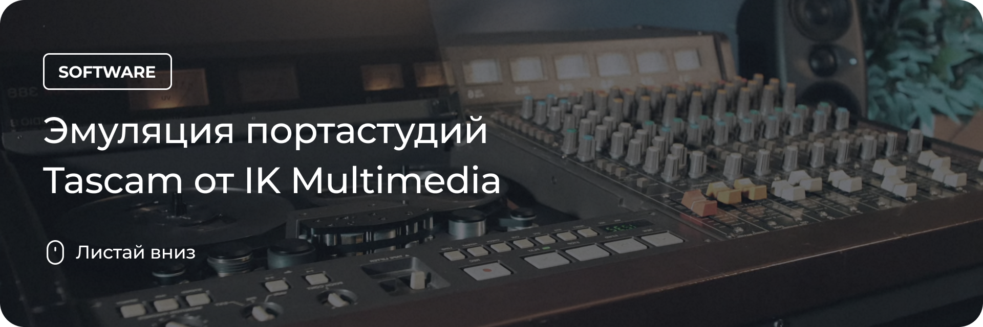 Эмуляция портастудий Tascam от IK Multimedia