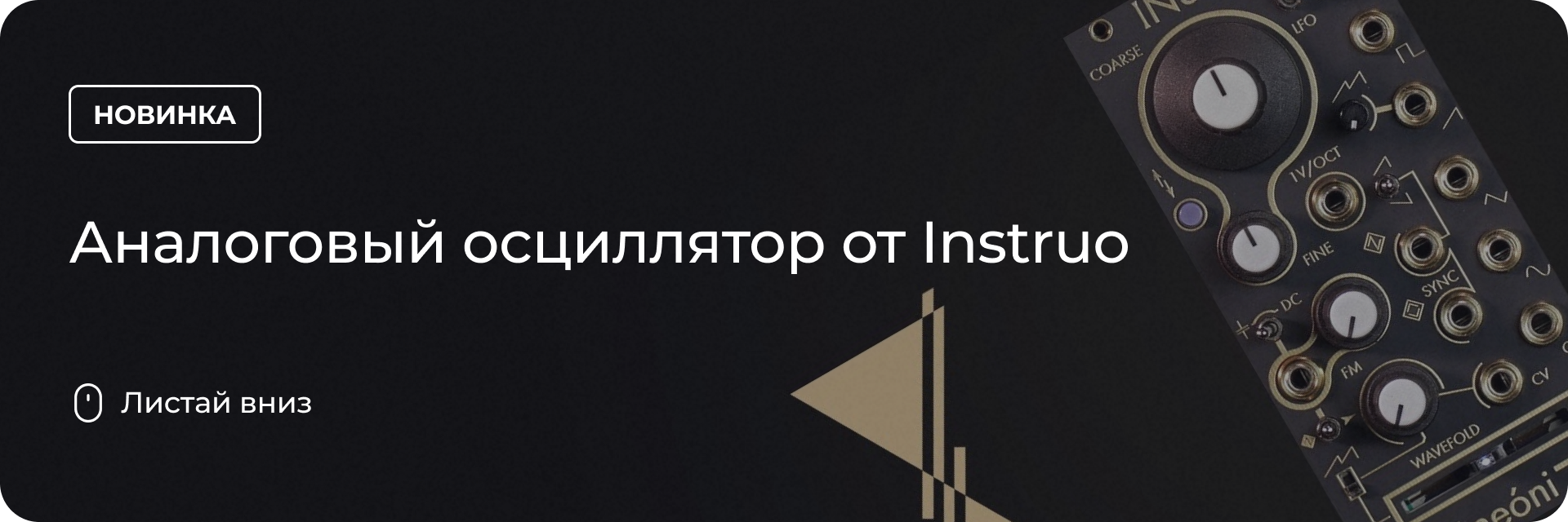 Аналоговый осциллятор от Instruo