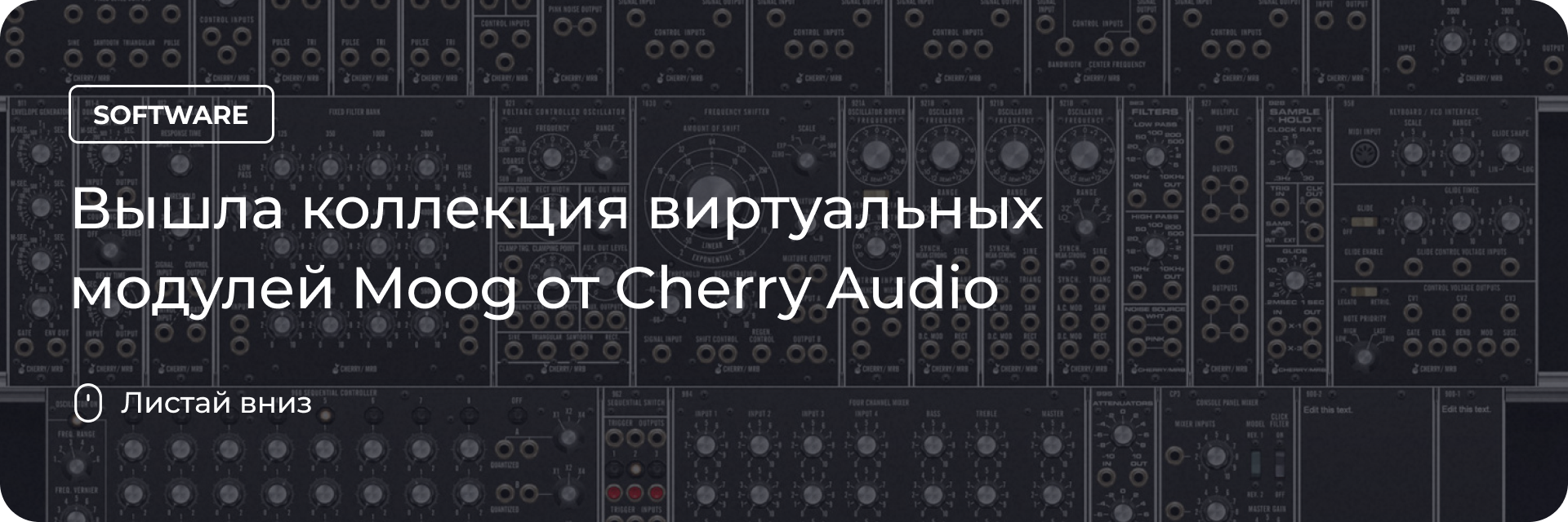 Вышла коллекция виртуальных модулей Moog от Cherry Audio