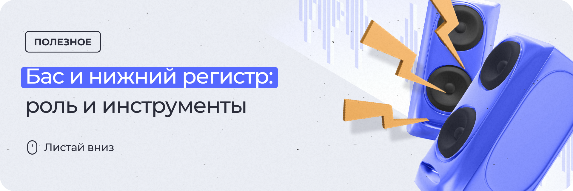 Бас и нижний регистр