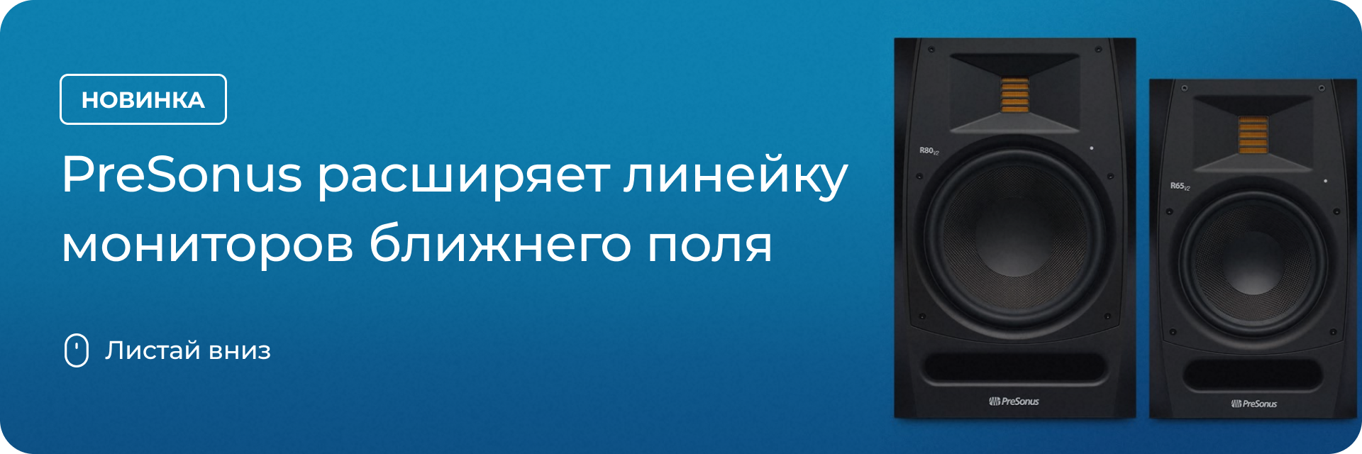 PreSonus расширяет линейку мониторов ближнего поля