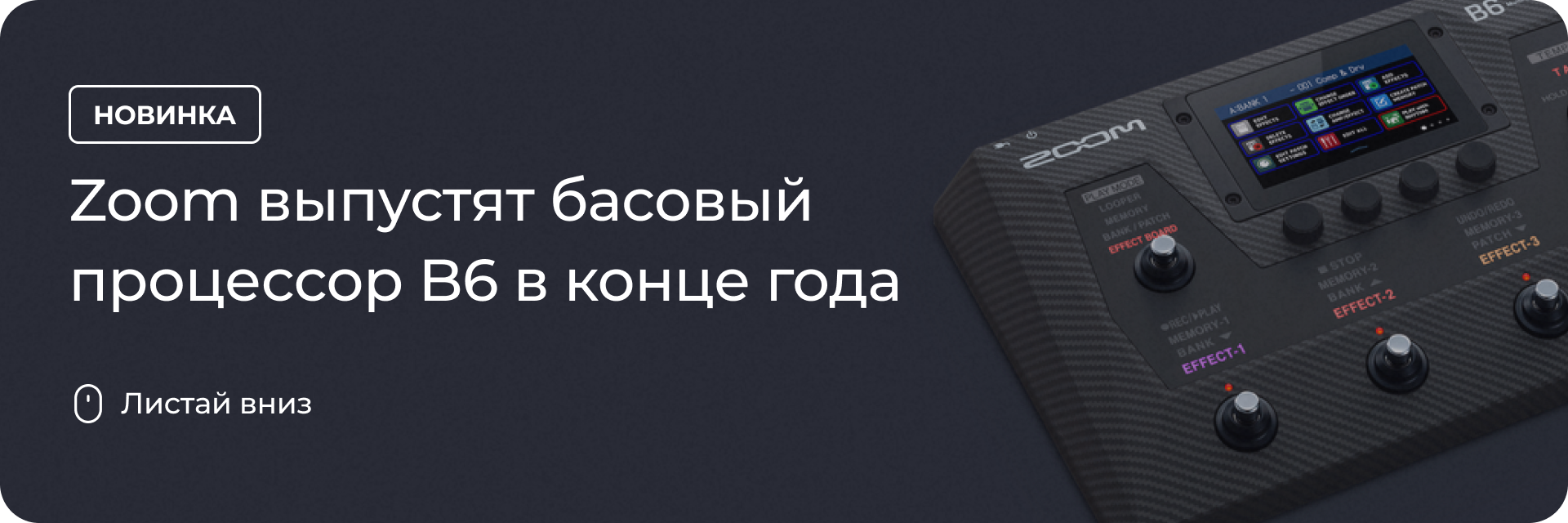 Zoom выпустят басовый процессор B6