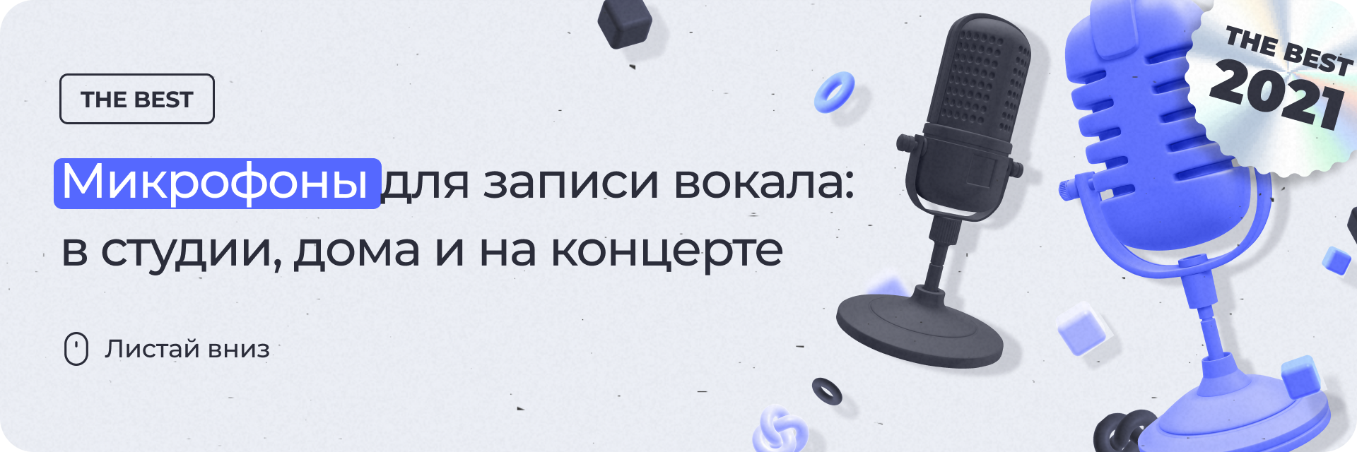 Лучшие микрофоны для записи вокала: ТОП 2021
