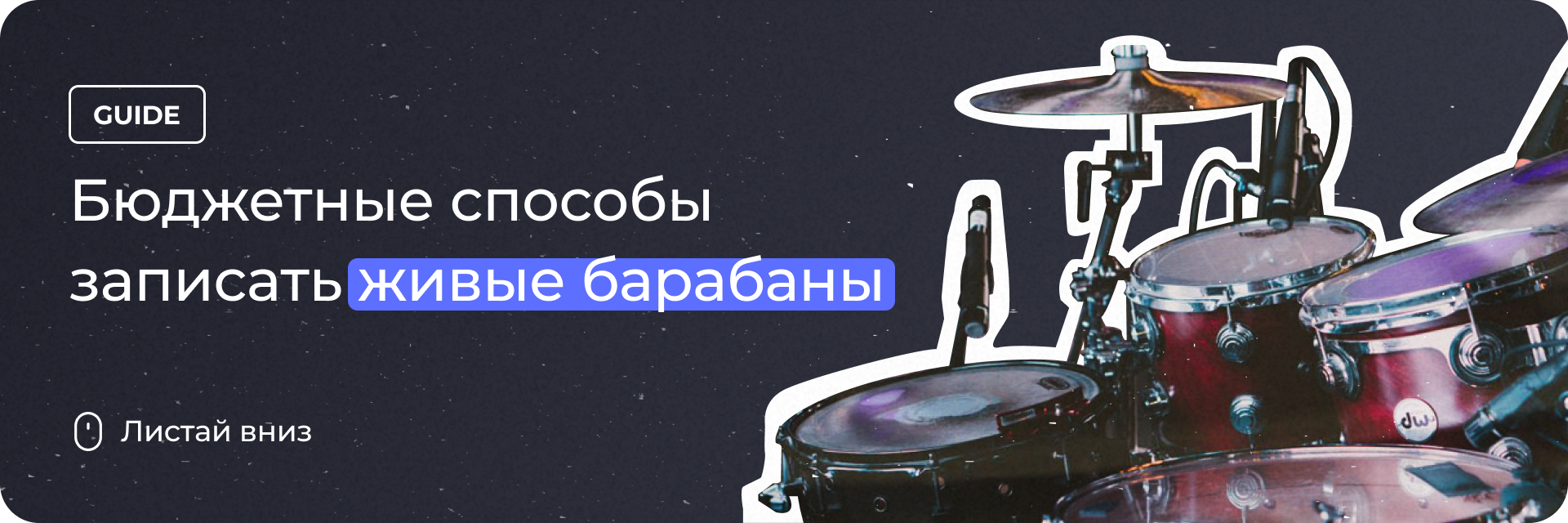 Способы записать барабаны