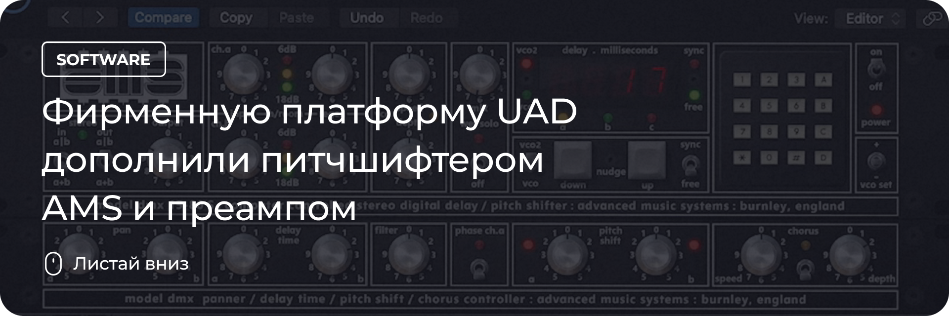 Платформу UAD дополнили питчшифтером AMS и преампом