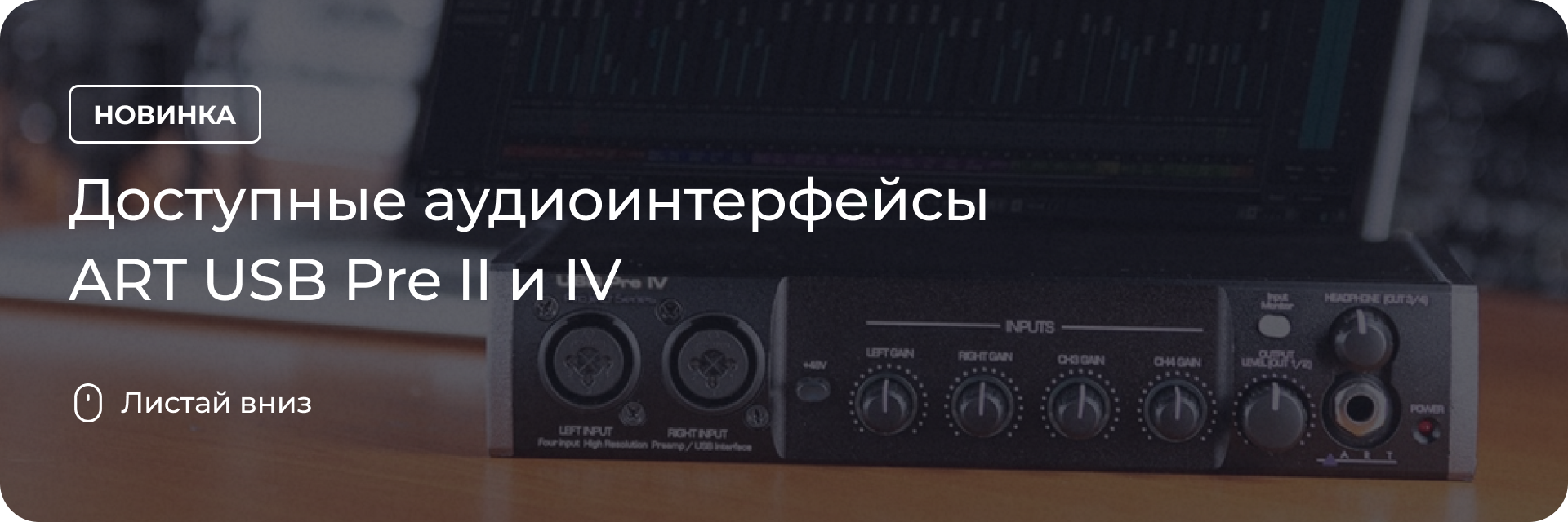 Доступные аудиоинтерфейсы ART USB Pre II и IV