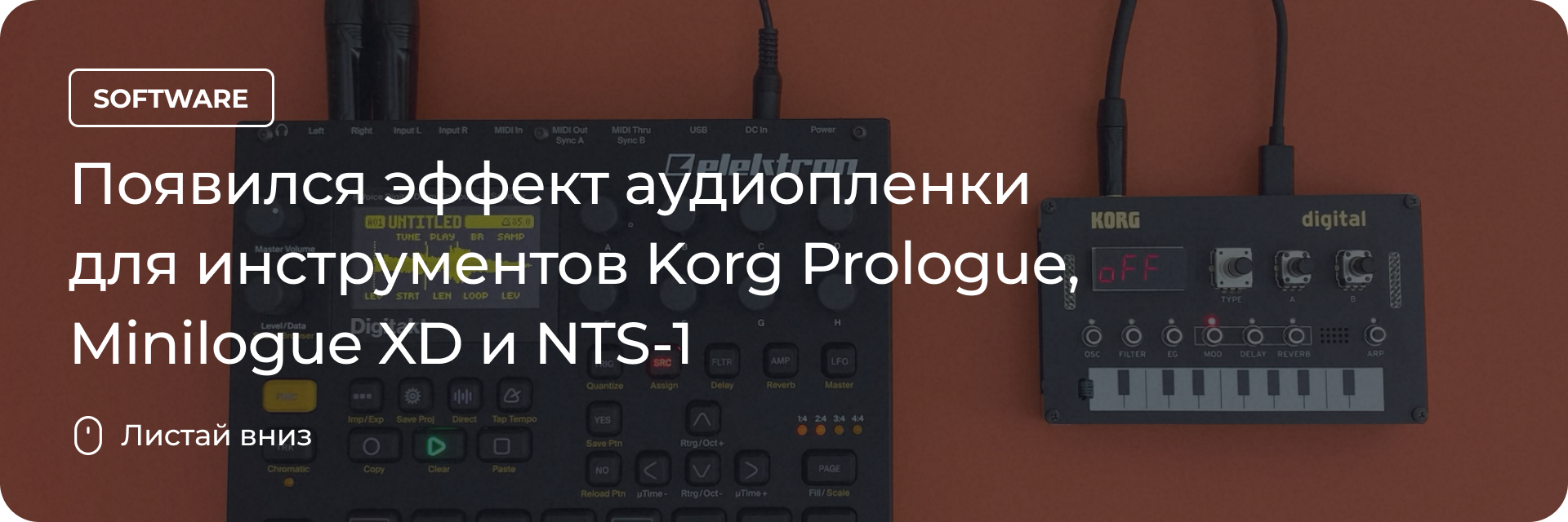 Эффект аудиопленки для инструментов Korg