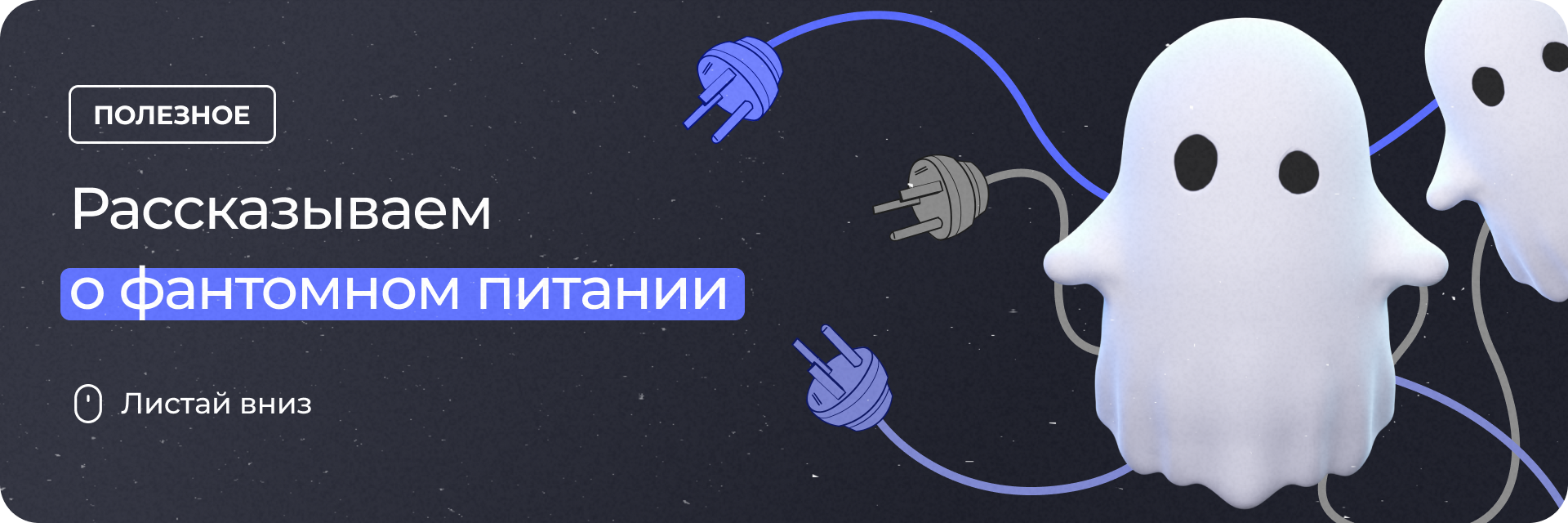 Рассказываем о фантомном питании