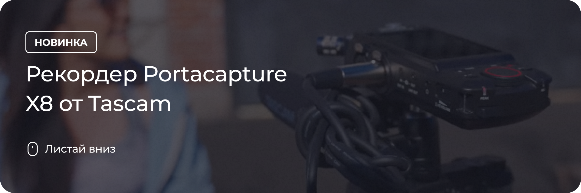 Рекордер Portacapture X8 от Tascam