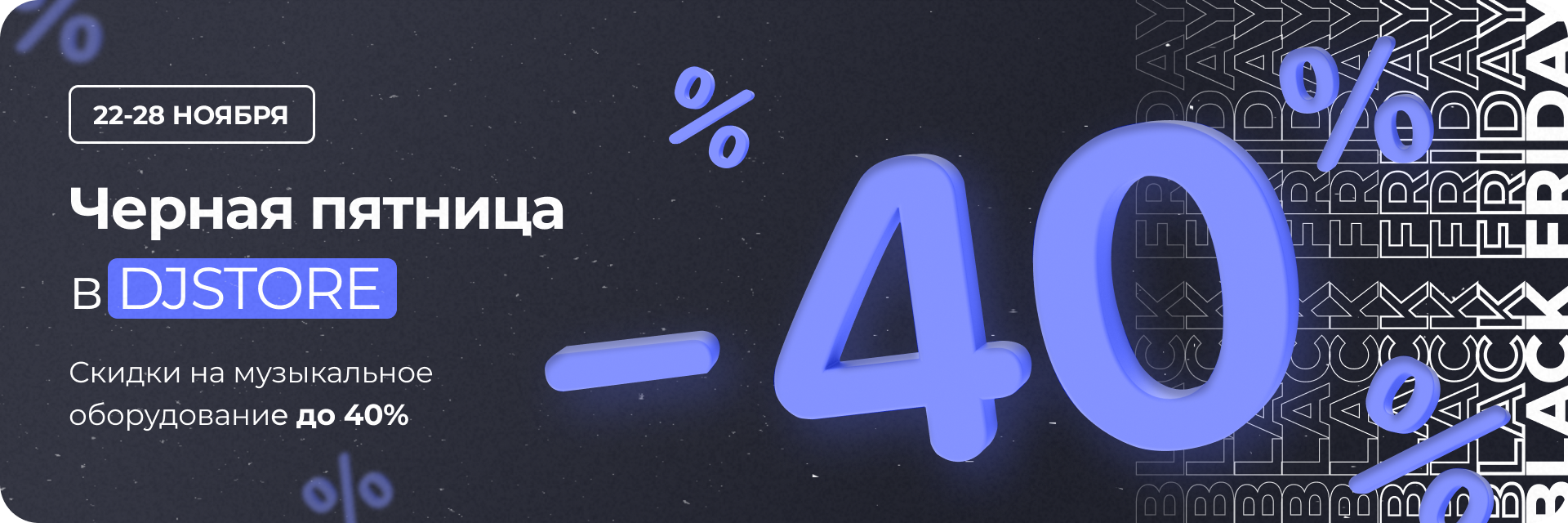 Черная пятница в DJSTORE