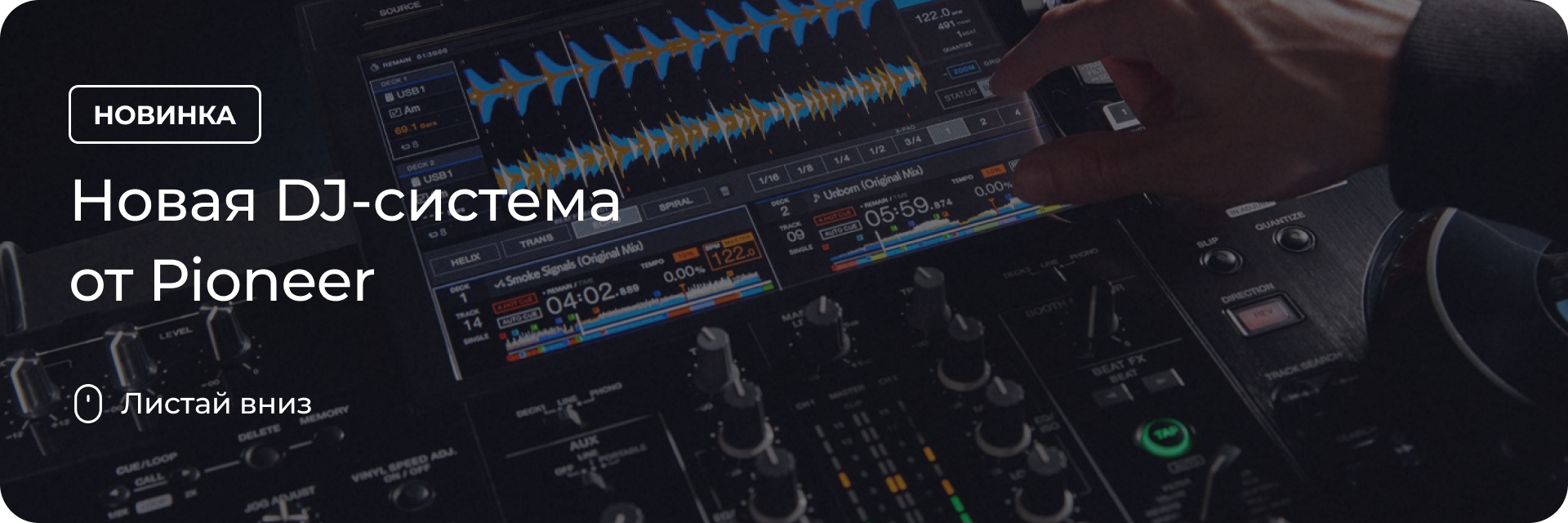 Новая DJ-система от Pioneer
