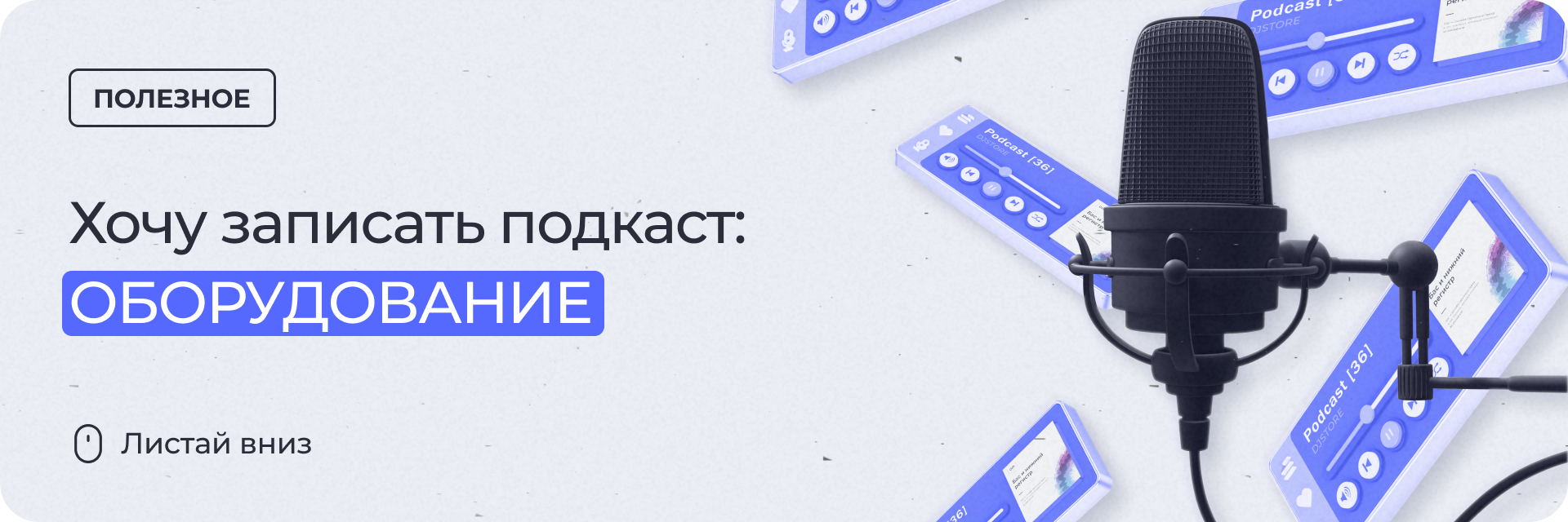 Оборудование для записи подкастов