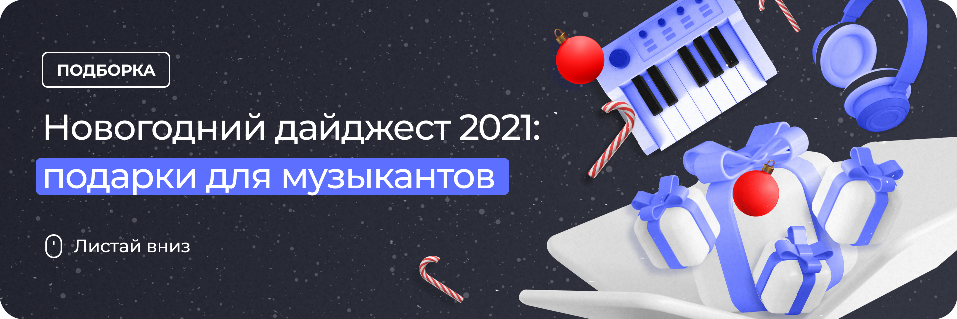 Новогодний дайджест 2021: подарки для музыкантов
