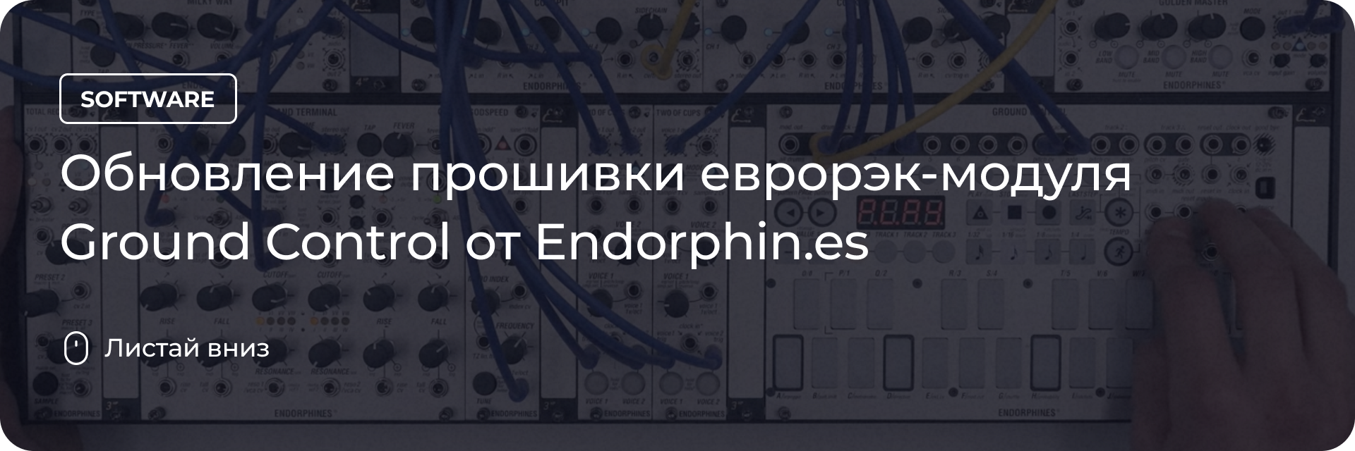 Обновление прошивки Ground Control от Endorphin.es