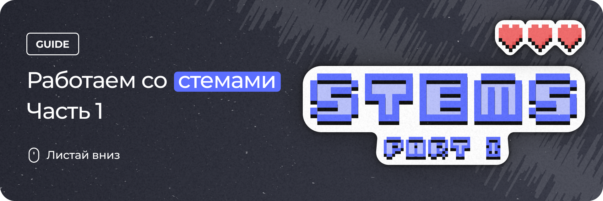 Работаем со стемами