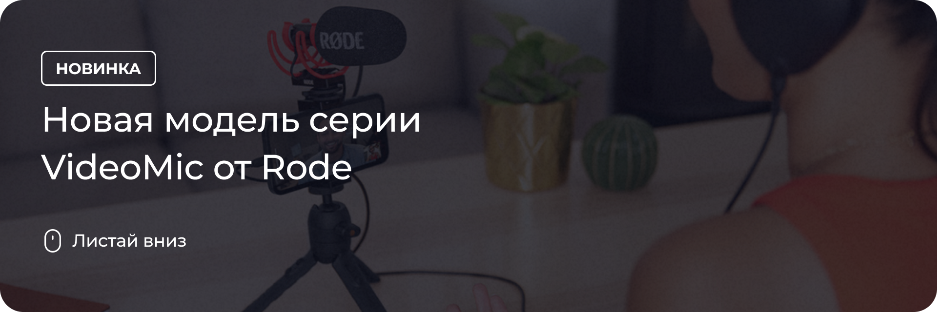 Новая модель серии VideoMic от Rode