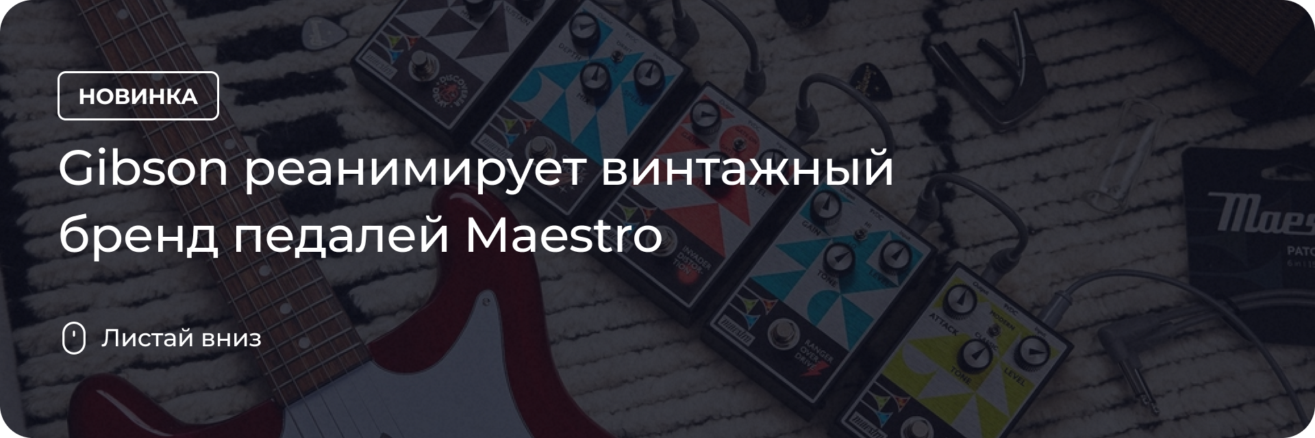 Gibson реанимирует винтажный бренд педалей Maestro