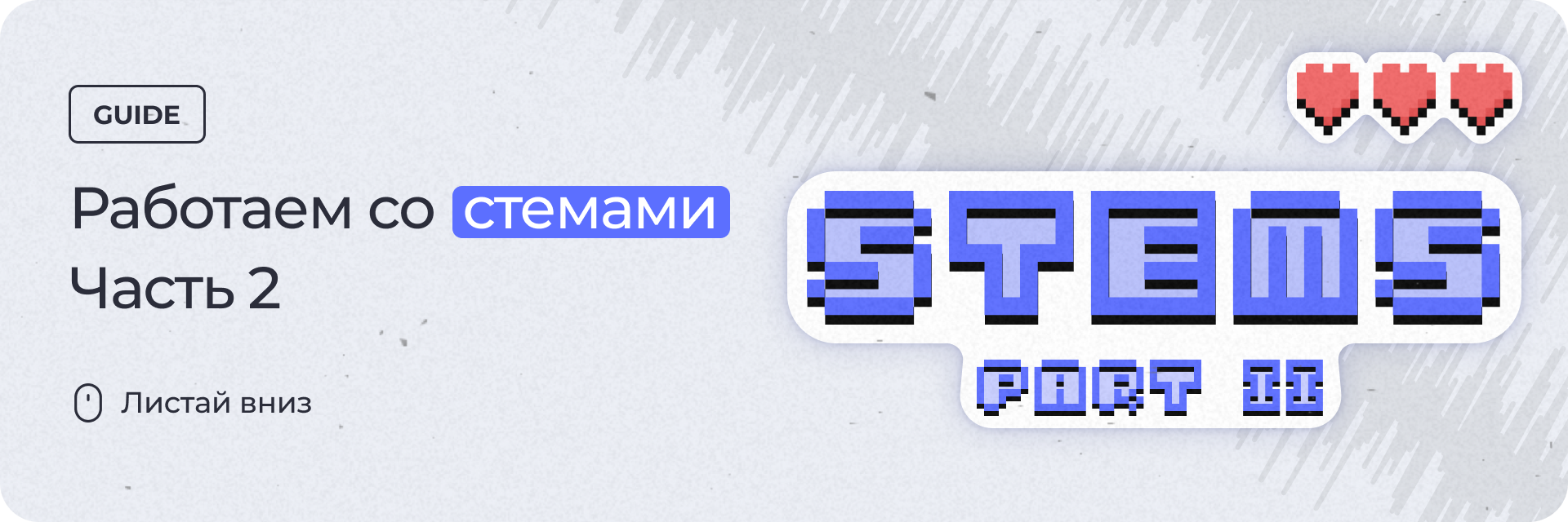 Работаем со стемами. Часть 2