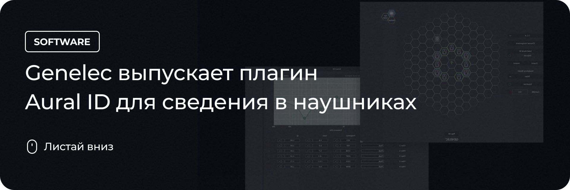 Genelec выпускает плагин Aural ID для сведения в наушниках