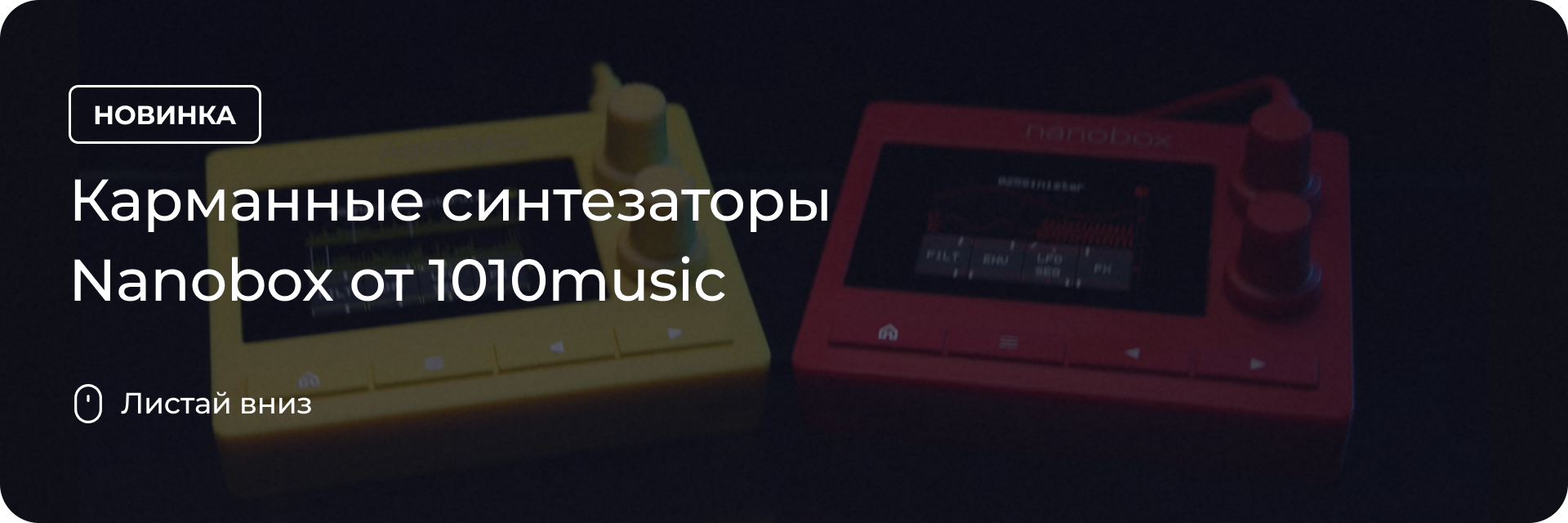 Карманные синтезаторы Nanobox от 1010music